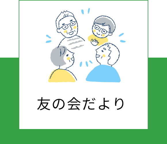 友の会だより