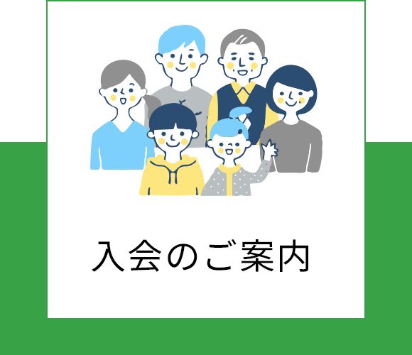 入会のご案内