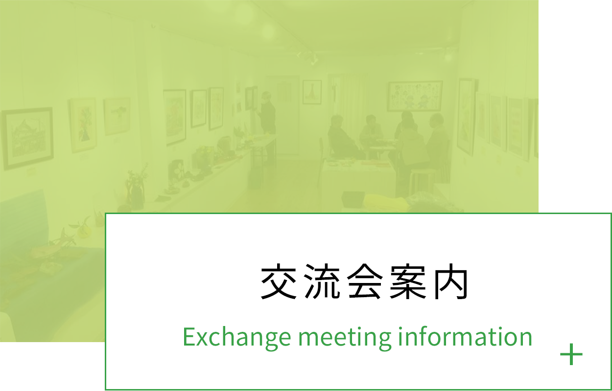  交流会案内