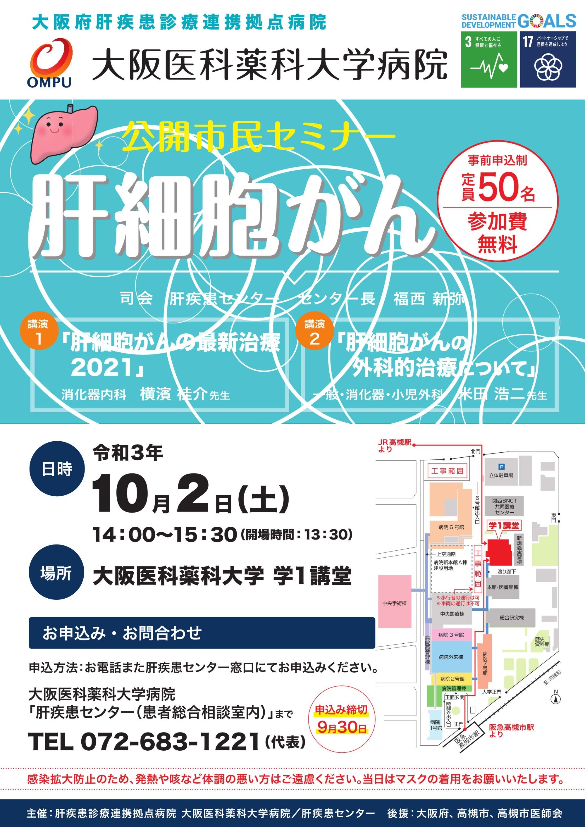 【大阪】10/2　公開市民講座「肝細胞がん」