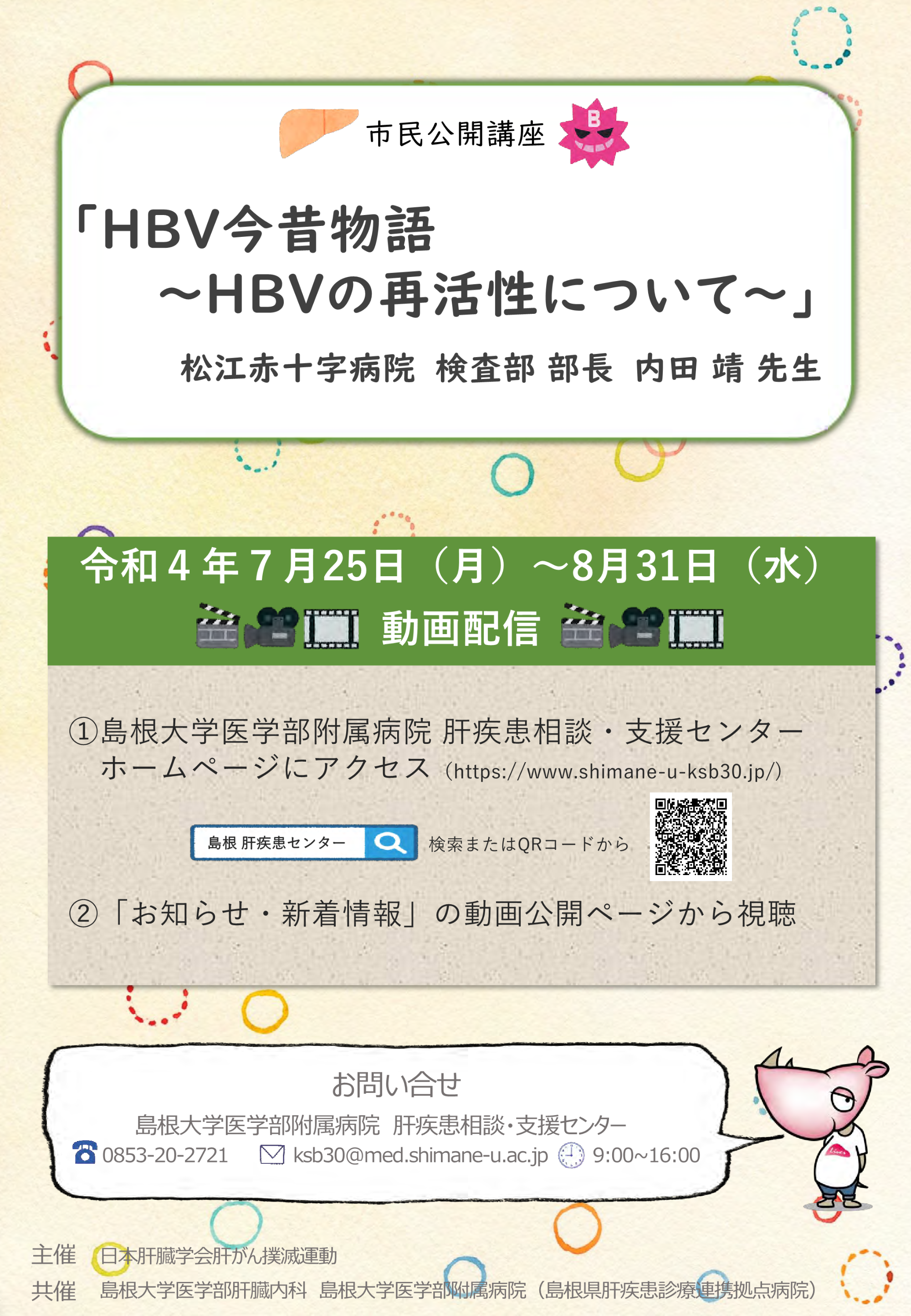 7/25-8/31「HBV今昔物語～HBVの再活性化について」