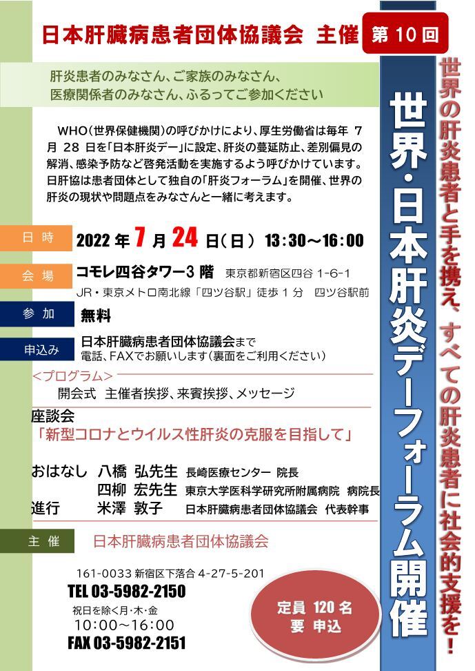 7/24第10回世界肝炎デーフォーラム　中止