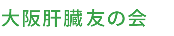 大阪肝臓友の会