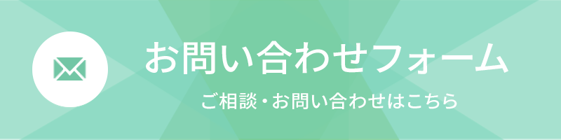 お問い合わせフォーム