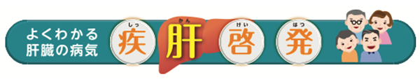 「疾肝啓発∼よくわかる肝臓の病気∼」(あすか製薬)