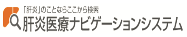 肝炎医療ナビゲーション(国立国際医療センター)