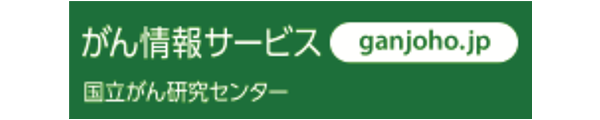 がん情報サービス