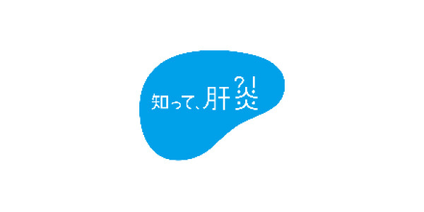 知って肝炎プロジェクト（厚生労働省）