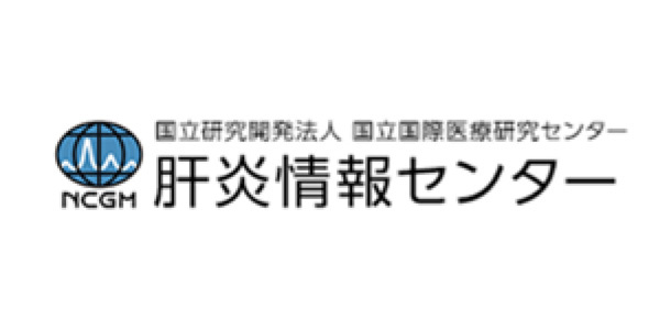 全国の拠点病院と肝疾患相談・支援センター 一覧（国立国際医療センター）