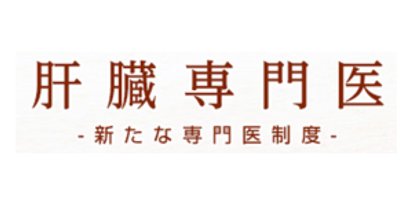 肝臓専門医（日本肝臓学会）