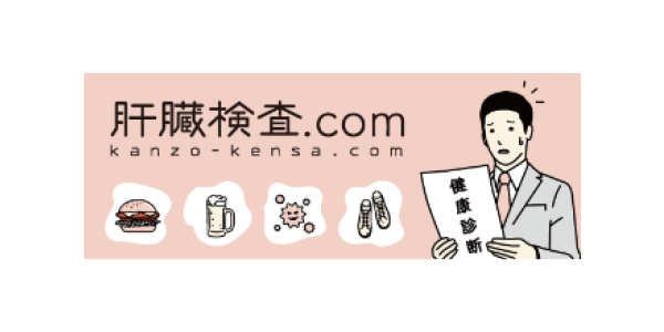 肝臓検査．COM（株式会社インテグラル）