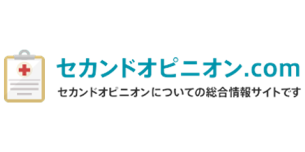 セカンドオピニオン．Com