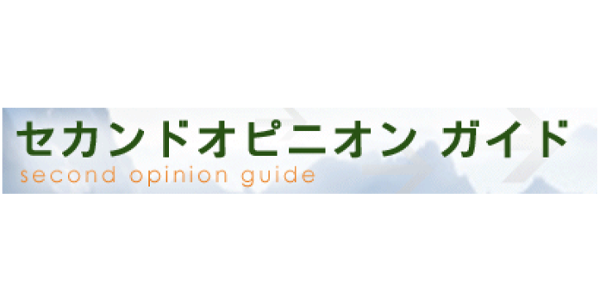 セカンドオピニオンガイド（NPO法人楽患ねっと）