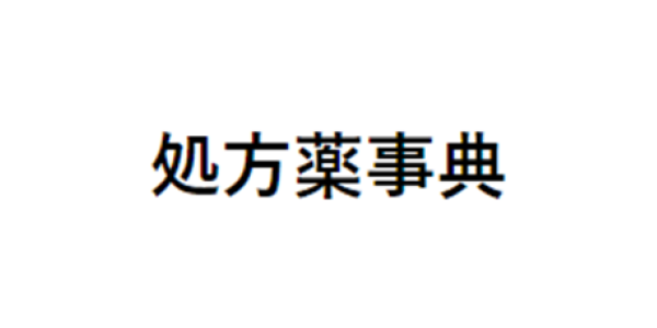 処方薬辞典（日経メディカル）