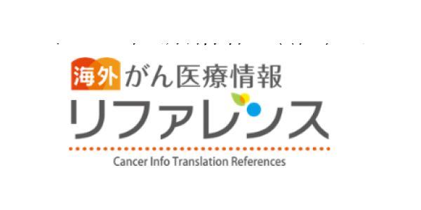 海外がん医療情報（(社）日本癌医療翻訳アソシエイツ)