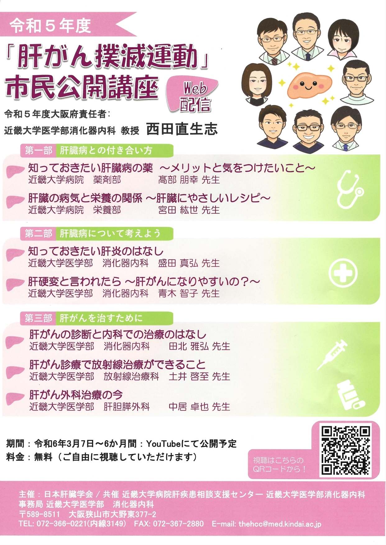 【WEB配信】肝がん撲滅運動市民公開講座